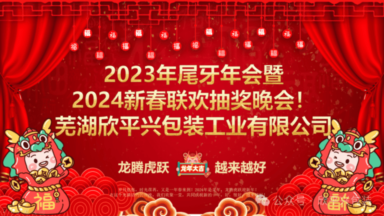 【企業(yè)文化】熱烈祝賀欣平興“20周年慶，龍騰虎躍，越來(lái)越好 2023年尾牙年會(huì)暨2024年新春聯(lián)歡抽獎(jiǎng)晚會(huì)”取得圓滿成功！