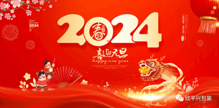 2024，喜迎元旦！欣平興祝大家元旦快樂(lè)，闔家幸福。
